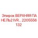 2205556132 ВЕРХНЯЯ ПАНЕЛЬ2 IVR Epiroc