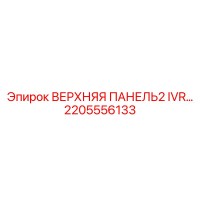 2205556133 ВЕРХНЯЯ ПАНЕЛЬ2 IVR Epiroc