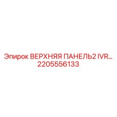2205556133 ВЕРХНЯЯ ПАНЕЛЬ2 IVR Epiroc