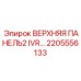 2205556133 ВЕРХНЯЯ ПАНЕЛЬ2 IVR Epiroc