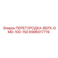 6996017719 ПЕРЕГОРОДКА-ВЕРХ-DMD-100-150 Epiroc
