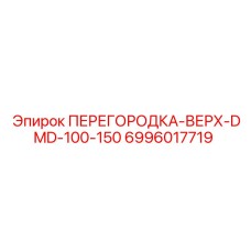 Разделительная панель Epiroc арт.6996017719 для моделей DMD-100/150