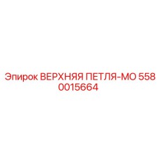 5580015664 ВЕРХНЯЯ ПЕТЛЯ-MO Epiroc