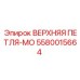 5580015664 ВЕРХНЯЯ ПЕТЛЯ-MO Epiroc