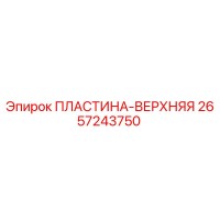 2657243750 ПЛАСТИНА-ВЕРХНЯЯ Epiroc