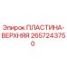 2657243750 ПЛАСТИНА-ВЕРХНЯЯ Epiroc