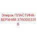 3760003316 ПЛАСТИНА-ВЕРХНЯЯ Epiroc