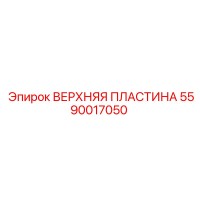 5590017050 ВЕРХНЯЯ ПЛАСТИНА Epiroc