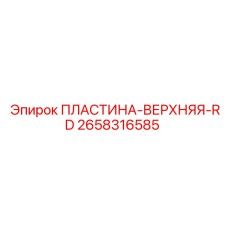 Оригинальная пластина верхняя RD 2658316585 производства Epiroc