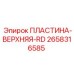Оригинальная пластина верхняя RD 2658316585 производства Epiroc