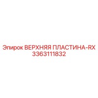 3363111832 ВЕРХНЯЯ ПЛАСТИНА-RX Epiroc