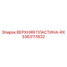 3363111832 ВЕРХНЯЯ ПЛАСТИНА-RX Epiroc