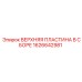 1626642981 ВЕРХНЯЯ ПЛАСТИНА В СБОРЕ Epiroc