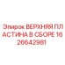 1626642981 ВЕРХНЯЯ ПЛАСТИНА В СБОРЕ Epiroc