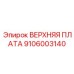 9106003140 ВЕРХНЯЯ ПЛАТА Epiroc