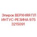 Верхний резиновый плинтус для техники Эпирок