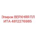 4812276985 ВЕРХНЯЯ ПЛИТА Epiroc