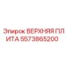 5573865200 ВЕРХНЯЯ ПЛИТА Epiroc