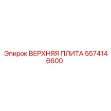 5574146600 ВЕРХНЯЯ ПЛИТА Epiroc