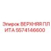 5574146600 ВЕРХНЯЯ ПЛИТА Epiroc