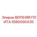 5580090435 ВЕРХНЯЯ ПЛИТА Epiroc