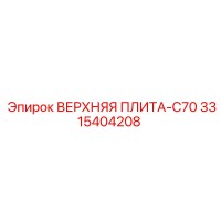 3315404208 ВЕРХНЯЯ ПЛИТА-C70 Epiroc