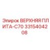 3315404208 ВЕРХНЯЯ ПЛИТА-C70 Epiroc