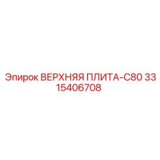 3315406708 ВЕРХНЯЯ ПЛИТА-C80 Epiroc