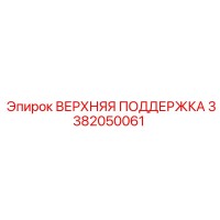 3382050061 ВЕРХНЯЯ ПОДДЕРЖКА Epiroc
