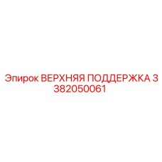 Несущий узел поддержки 3382050061 с регулируемыми роликами