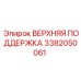 Несущий узел поддержки 3382050061 с регулируемыми роликами