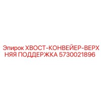 5730021896 ХВОСТ-КОНВЕЙЕР-ВЕРХНЯЯ ПОДДЕРЖКА Epiroc