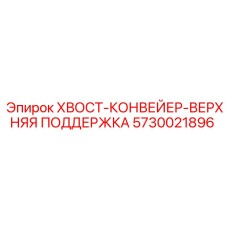 Оригинальная верхняя поддержка для конвейера Epiroc 5730021896