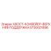 Оригинальная верхняя поддержка для конвейера Epiroc 5730021896