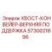 Оригинальная верхняя поддержка для конвейера Epiroc 5730021896
