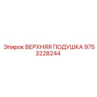 9753228244 ВЕРХНЯЯ ПОДУШКА Epiroc