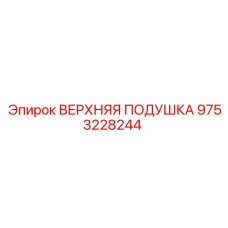 Фото верхней подушки Epiroc артикул 9753228244