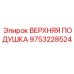 Фото верхней подушки Epiroc 9753228524