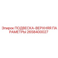 2658400027 ПОДВЕСКА-ВЕРХНЯЯ ПАРАМЕТРЫ Epiroc