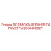2658400027 ПОДВЕСКА-ВЕРХНЯЯ ПАРАМЕТРЫ Epiroc