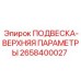 2658400027 ПОДВЕСКА-ВЕРХНЯЯ ПАРАМЕТРЫ Epiroc
