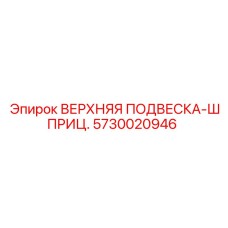 5730020946 ВЕРХНЯЯ ПОДВЕСКА ШПРИЦ Epiroc