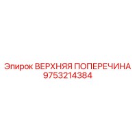 9753214384 ВЕРХНЯЯ ПОПЕРЕЧИНА Epiroc
