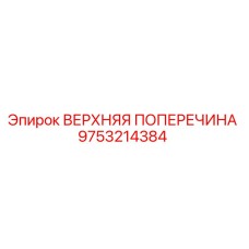 9753214384 ВЕРХНЯЯ ПОПЕРЕЧИНА Epiroc