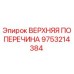 Верхняя поперечина Epiroc 9753214384 - оригинальная запасная часть