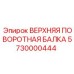 Оригинальная поворотная балка для буровых станков 5730000444 Epiroc