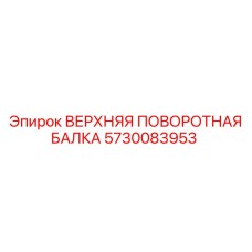 Поворотный узел 5730083953 Epiroc с прецизионными подшипниками для бурового оборудования