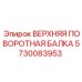 Поворотный узел 5730083953 Epiroc с прецизионными подшипниками для бурового оборудования