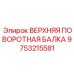 Верхняя поворотная балка для буровых установок Эпирок