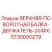 Оригинальная балка-держатель для буровых установок Epiroc артикул 5730000279
